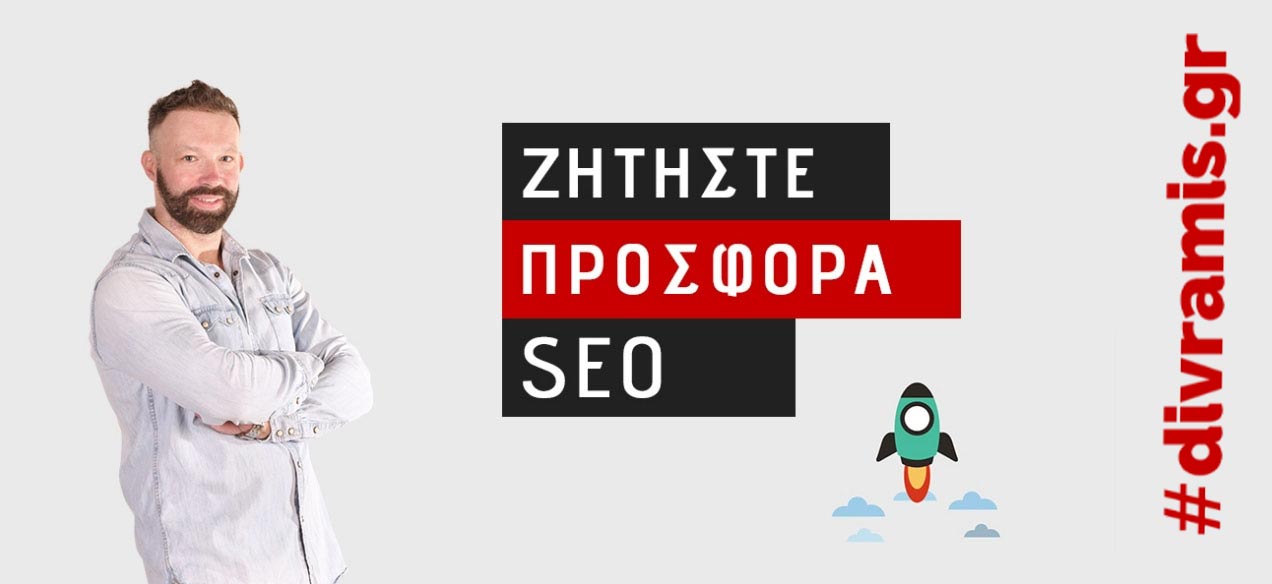 Πόσο σημαντικό είναι το SEO για την επιχείρηση σας; 5 ΠΡΟΣΦΟΡΑ SEO