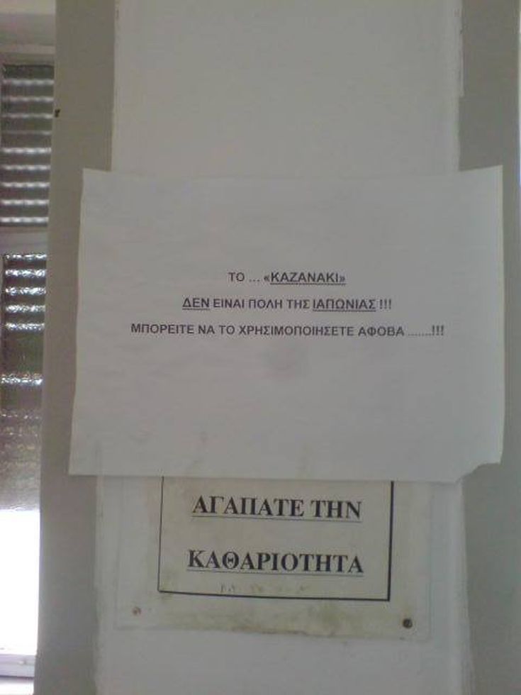 Επιγραφή έπος σε ελληνική τουαλέτα «μέρος δεύτερον» 4 DOw2k7xXcAEyOOw