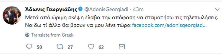 Ο Άδωνις Γεωργιάδης σταματά τις τηλεπωλήσεις