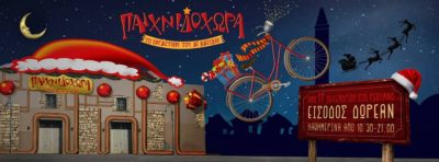 Παραμυθένια Χριστούγεννα στην «Παιχνιδοχώρα» στο Ρέθυμνο!