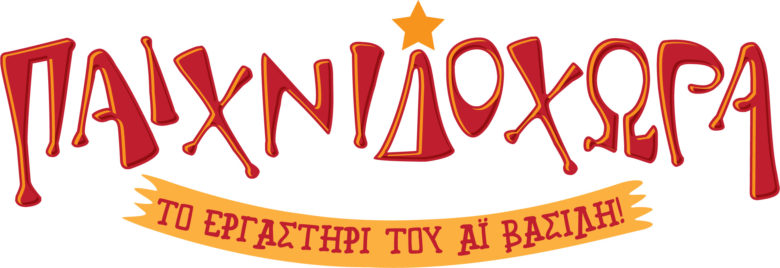paixnidoxora-rethymno-xristoygenna-ekdhloseis-2