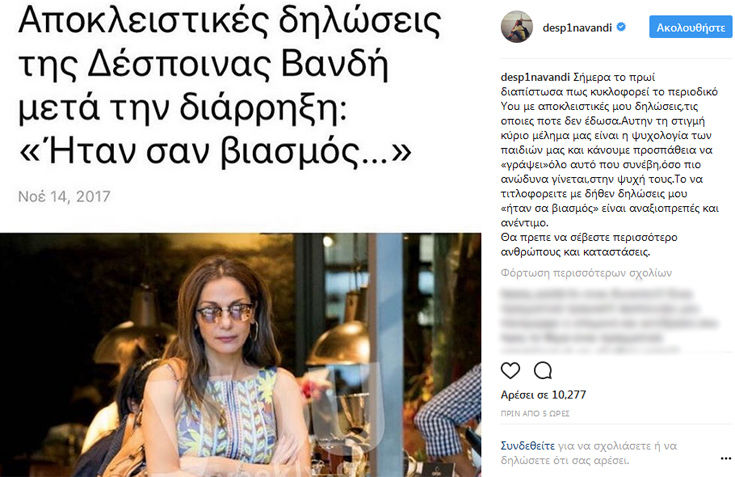 Έξαλλη η Βανδή με περιοδικό: Θα έπρεπε να σέβεστε περισσότερο