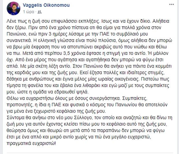 Το post του Οικονόμου για τον Πανιώνιο και τη νέα του ομάδα