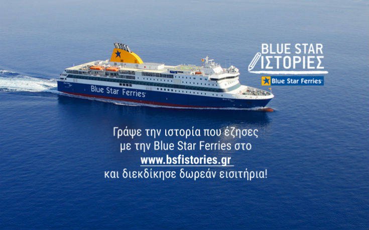 Κερδίστε δωρεάν εισιτήρια μετ’ επιστροφής με την Blue Star Ferries