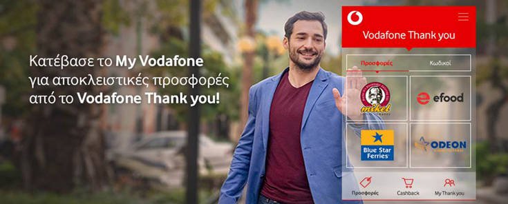 Η ανανεωμένη εφαρμογή MyVodafone χαρίζει μια νέα εμπειρία του Vodafone Thank you