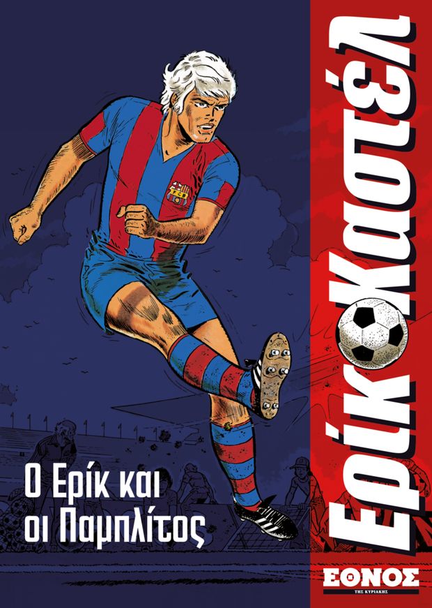 Αφίσα του Ερίκ Καστέλ με το σημερινό ΕΘΝΟΣ!