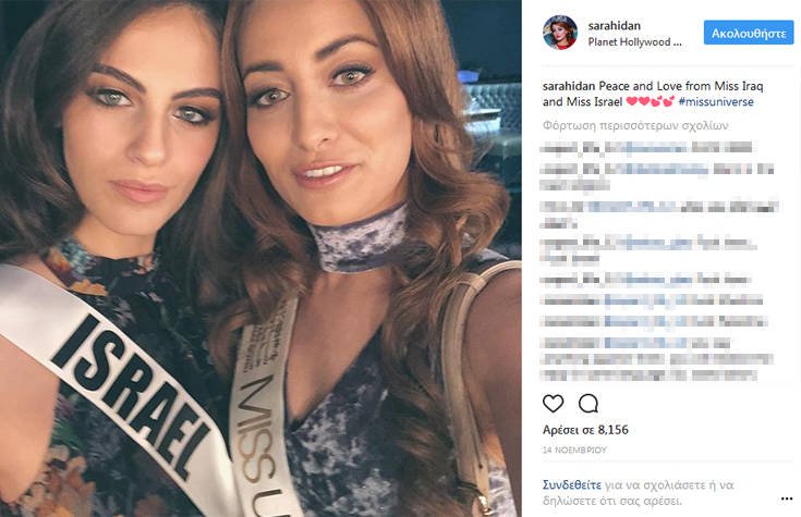 Η «Μις Ιράκ» εγκατέλειψε τη χώρα με την οικογένειά της μετά τη selfie με την «Μις Ισραήλ»