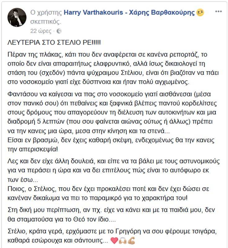 Χάρης Βαρθακούρης για Διονυσίου: Λευτεριά στον Στέλιο ρε!