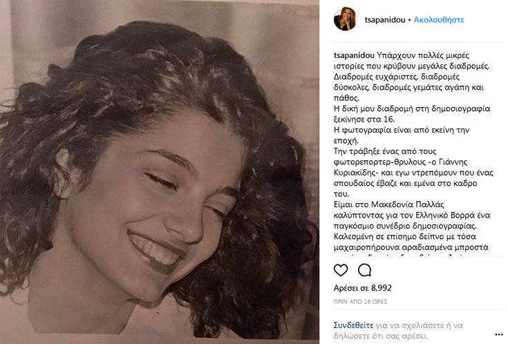 Η Πόπη Τσαπανίδου στα 16 της όταν ξεκινούσε την καριέρα της