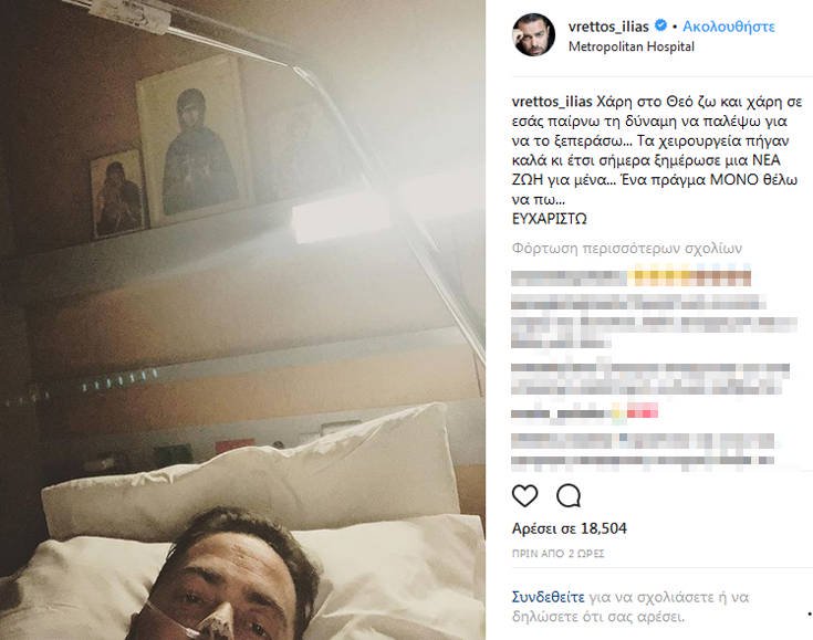 Η φωτογραφία από το νοσοκομείο και το μήνυμα του Βρεττού