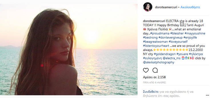 Δείτε την όμορφη κόρη της Δωροθέας Μερκούρη