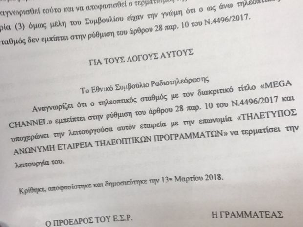 Mega, τέλος!