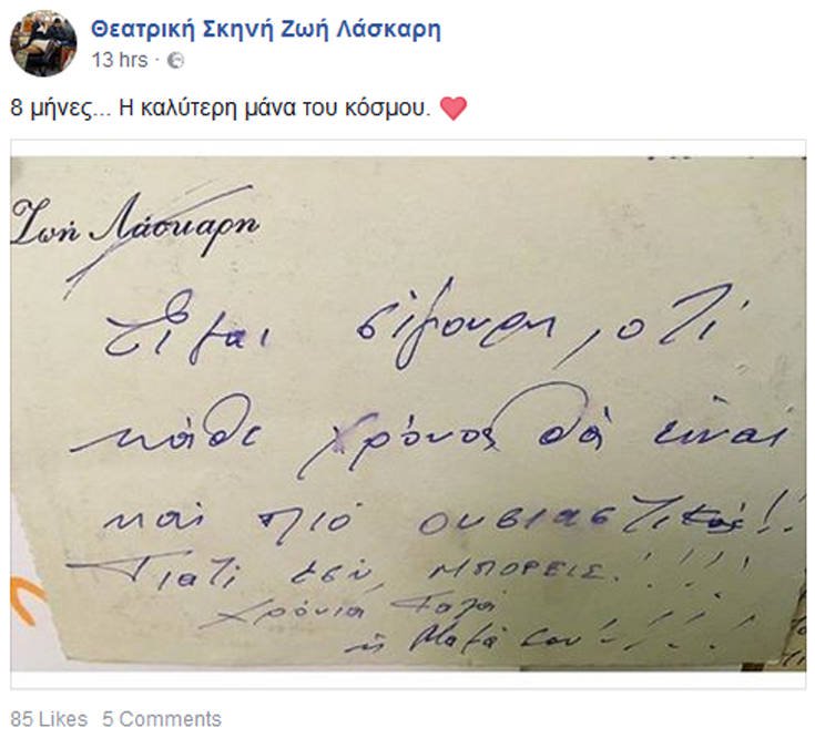 Το συγκινητικό μήνυμα της κόρης της Λάσκαρη οκτώ μήνες μετά το θάνατό της