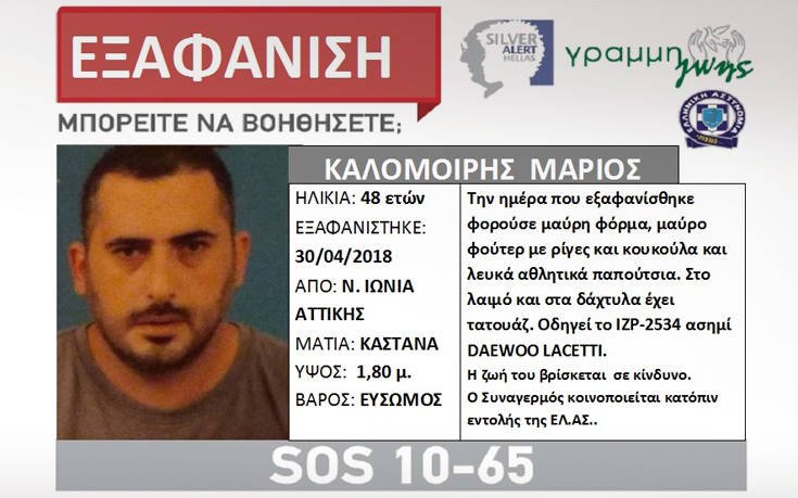 Εξαφανίστηκε 48χρονος από τη Νέα Ιωνία 4 alomoiris