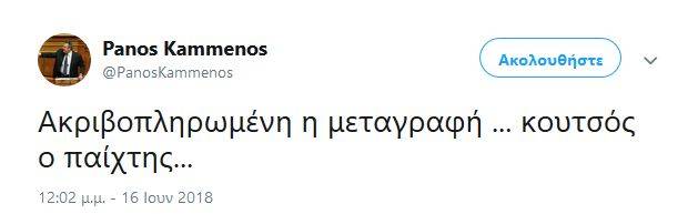 Π. Καμμένος για Δ. Καμμένο: Ακριβοπληρωμένη μεταγραφή, κουτσός παίκτης