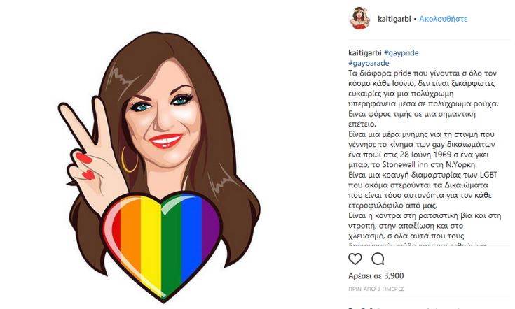 Το μήνυμα της Καίτης Γαρμπή για το Athens Pride: Και με σημαία του μια φούστα