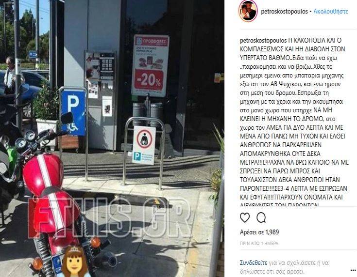 Η απάντηση του Κωστόπουλου για το παρκάρισμα σε θέση ΑΜΕΑ