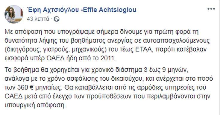Αχτσιόγλου: Πρώτη φορά βοήθημα ανεργίας σε δικηγόρους, γιατρούς, μηχανικούς