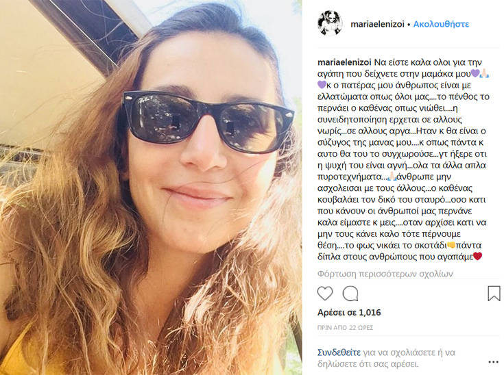 Μαρία Ελένη Λυκουρέζου: Όπως πάντα, θα του συγχωρούσε και αυτό 7 astn2