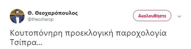 Θεοχαρόπουλος: Κουτοπόνηρη προεκλογική παροχολογία Τσίπρα