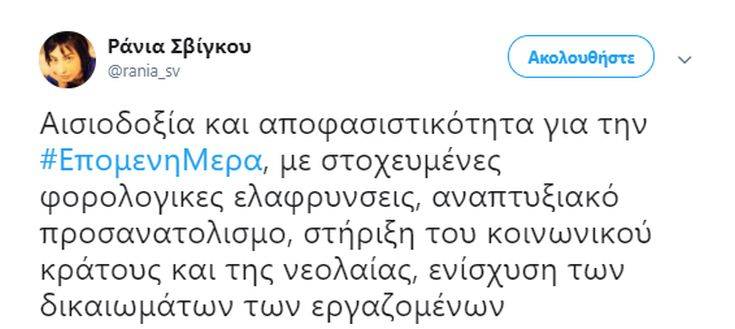 Σβίγκου: Τώρα η ΝΔ είναι υποχρεωμένη να αποδεχτεί την πραγματικότητα 12 0144785645656 1