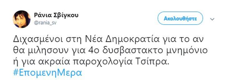Σβίγκου: Τώρα η ΝΔ είναι υποχρεωμένη να αποδεχτεί την πραγματικότητα 13 0144785645656 2