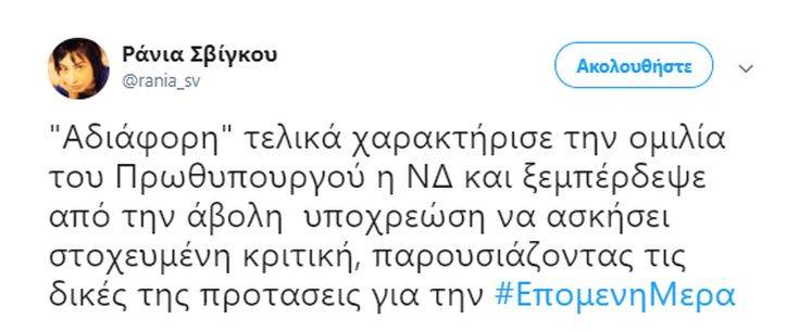 Σβίγκου: Τώρα η ΝΔ είναι υποχρεωμένη να αποδεχτεί την πραγματικότητα 14 0144785645656 3