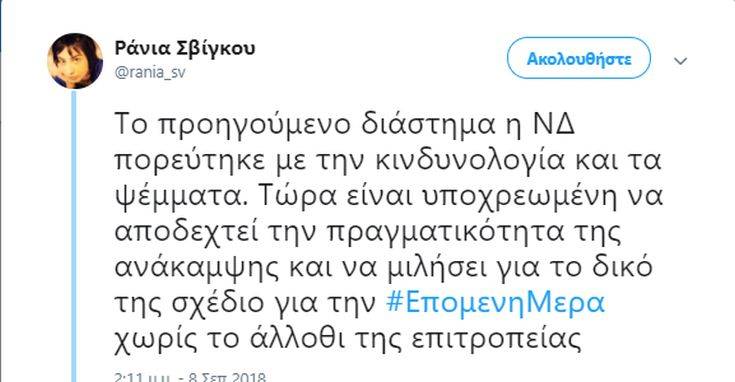 Σβίγκου: Τώρα η ΝΔ είναι υποχρεωμένη να αποδεχτεί την πραγματικότητα 15 0144785645656 4