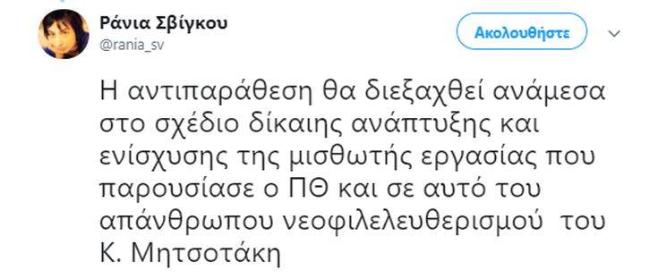 Σβίγκου: Τώρα η ΝΔ είναι υποχρεωμένη να αποδεχτεί την πραγματικότητα 16 0144785645656 5