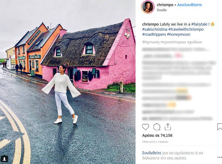 Το ταξίδι του μέλιτος της Χριστίνας Μπόμπα και του Σάκη Τανιμανίδη