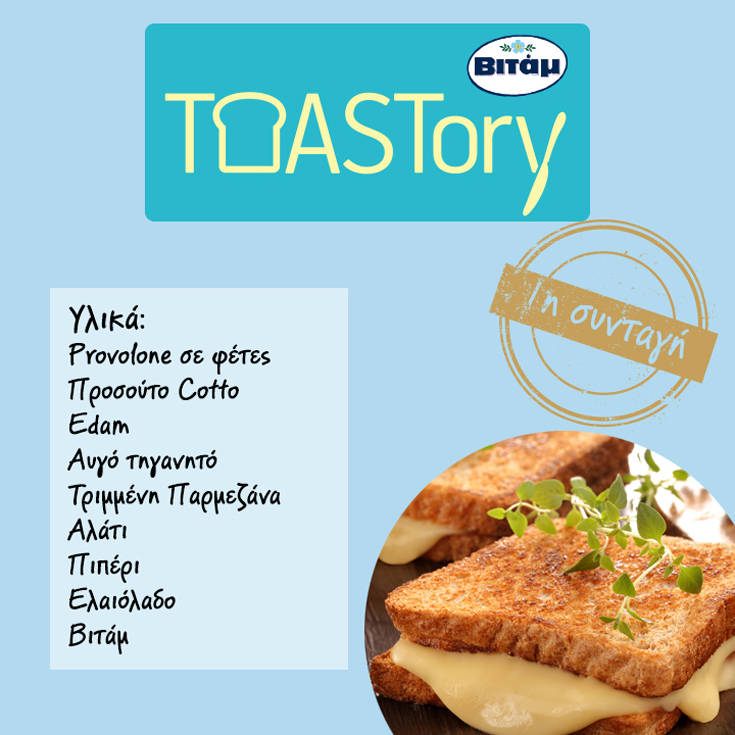 ΤΟASTory by Βιτάμ, βραβείο στο πιο νόστιμο τοστ
