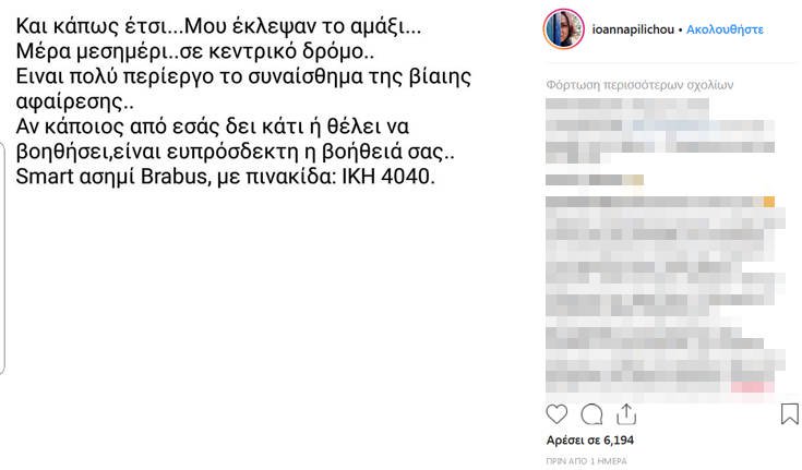 Έκλεψαν το αυτοκίνητο της Ιωάννας Πηλιχού 4 fdgdgd 1