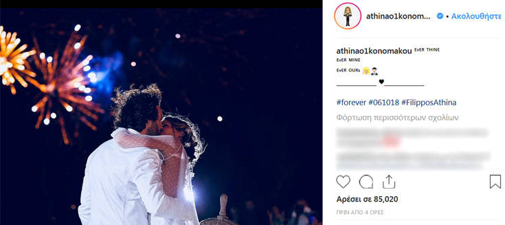 Αυτή είναι η μοναδική φωτογραφία που ανέβασε η Αθηνά Οικονομάκου από τον γάμο της