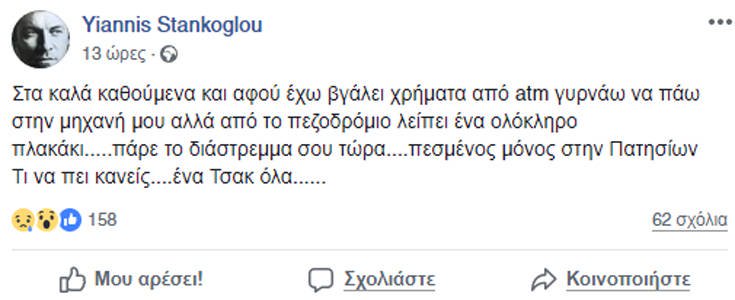 Το ατύχημα του Γιάννη Στάνκογλου στην Πατησίων