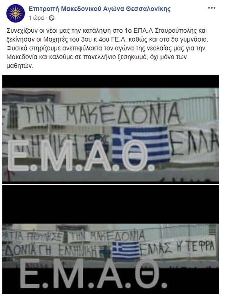Συνεχίζονται οι καταλήψεις σε σχολεία της Σταυρούπολης για τη Μακεδονία
