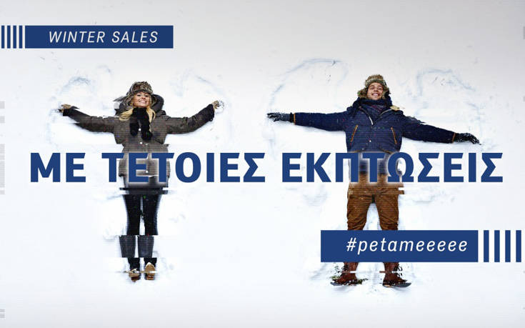 Winter Sale σε COSMOTE και ΓΕΡΜΑΝΟ