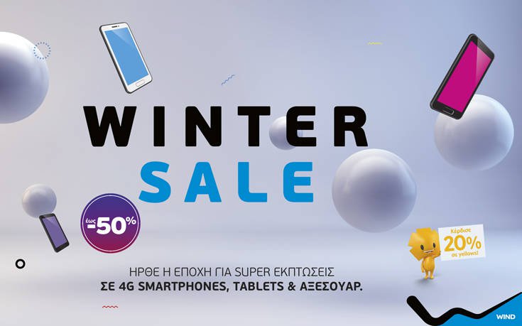 Χειμερινές εκπτώσεις στα καταστήματα WIND 4 WIND Winter Sales