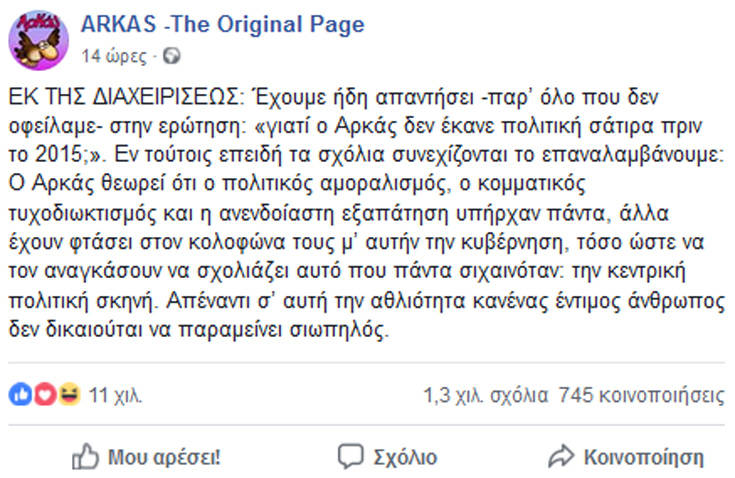 Ο Αρκάς εξηγεί γιατί δεν έκανε πολιτική σάτιρα πριν το 2015 8 arkas2