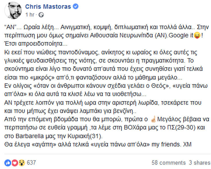 Το πρώτο μήνυμα του Χρήστου Μάστορα για το πρόβλημα υγείας του 7 dhgfhg