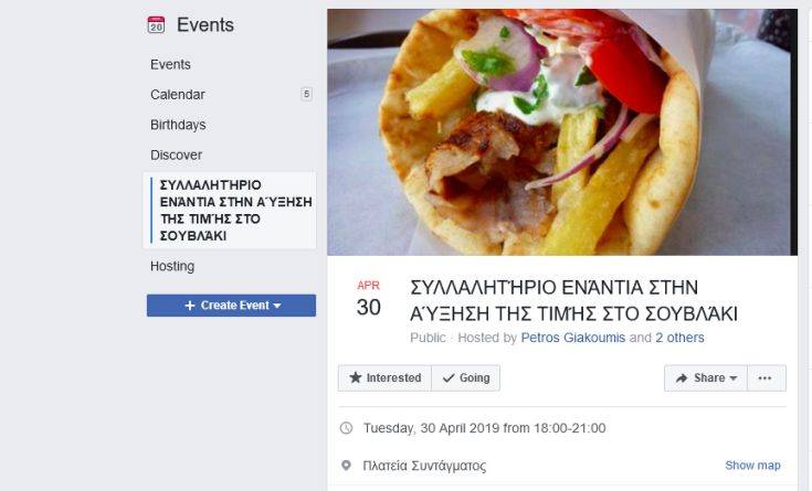 Αύξηση της τιμής στο σουβλάκι: Το Facebook πήρε θέση και διοργανώνεται «συλλαλητήριο»