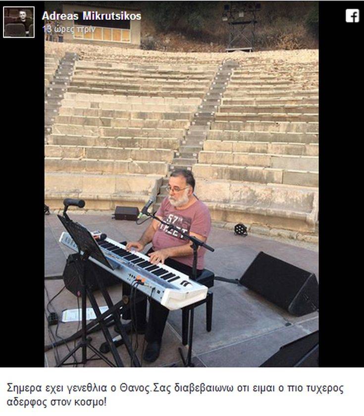 Το μήνυμα του Ανδρέα Μικρούτσικου για τα γενέθλια του αδερφού του Θάνου
