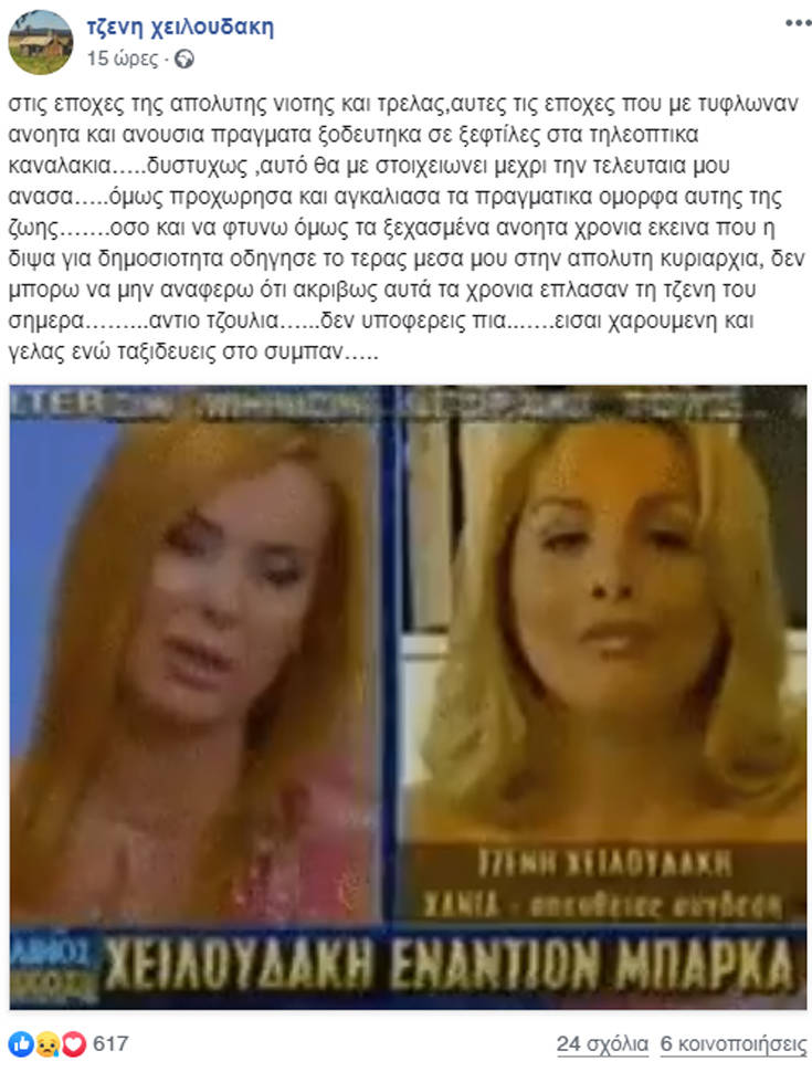 Η συγκινητική ανάρτηση της Τζένης Χειλουδάκη για το θάνατο της Τζούλιας Μπάρκα 4 retrytuty