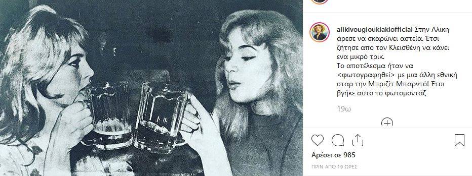 Η Αλίκη Βουγιουκλάκη τσουγκρίζει το ποτήρι της με την Μπριζίτ Μπαρντό 4 aliki 1