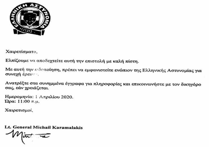 Το κείμενο – απάτη που φτάνει στο email ως δήθεν επιστολή της ΕΛΑΣ