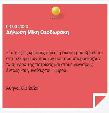 Μίκης Θεοδωράκης: Η σκέψη μου στους γενναίους άντρες και γυναίκες του Έβρου