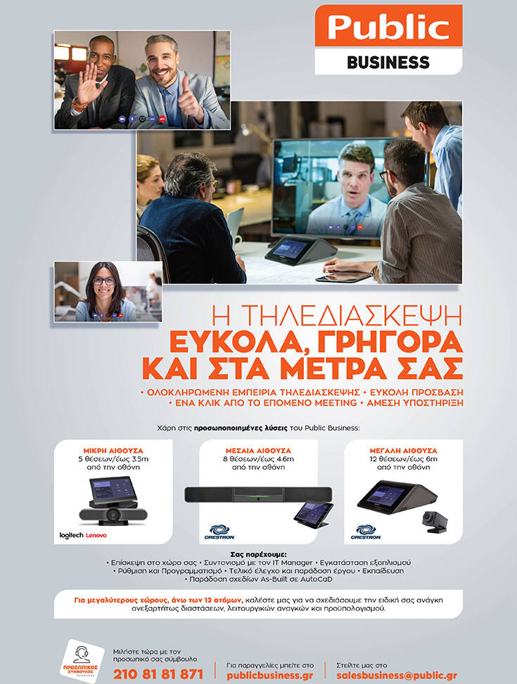To Public Business προσφέρει προσωποποιημένες λύσεις τηλεδιάσκεψης για την επιχείρησή σου