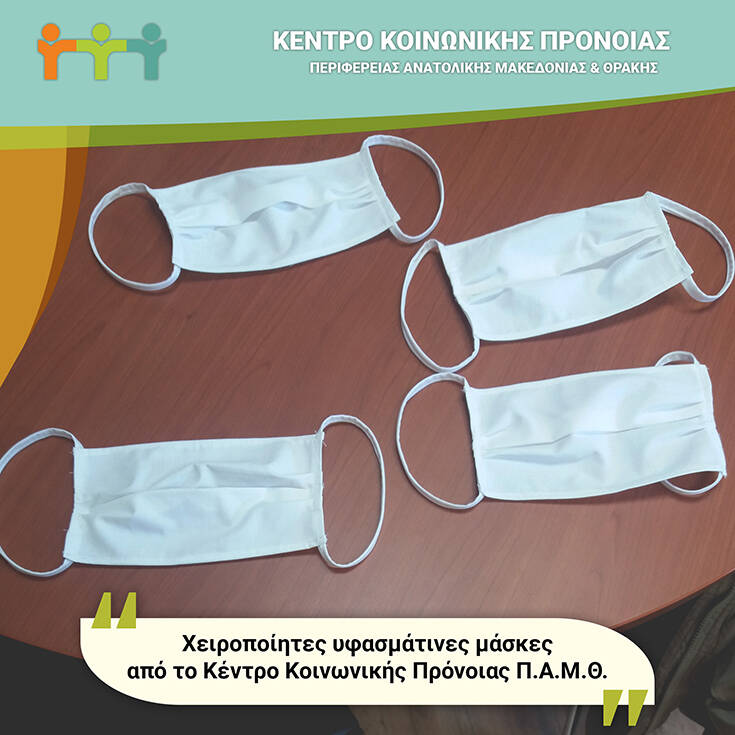 Χειροποίητες υφασμάτινες μάσκες από το Κέντρο Κοινωνικής Πρόνοιας Ανατολικής Μακεδονίας και Θράκης 7 ssfds