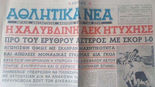 Μανιότσι: Ο Καρέρα της ΑΕΚ το 1952
