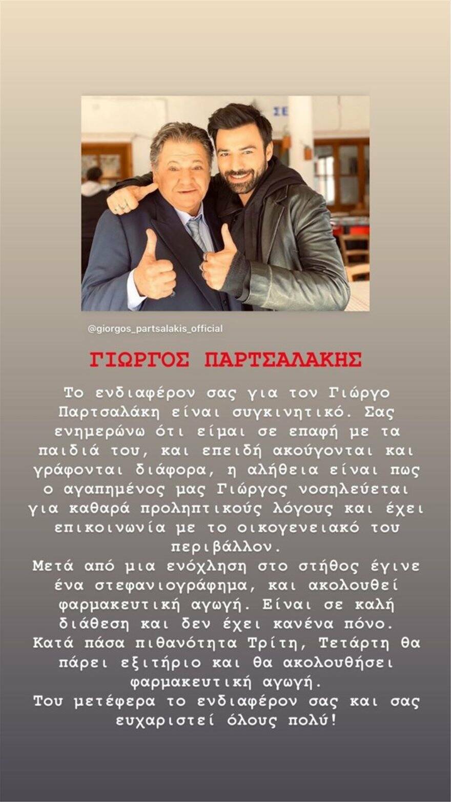 Ανδρέας Γεωργίου για Παρτσαλάκη: Είναι σε καλή διάθεση και δεν έχει κανένα πόνο 4 andreas georgiou partsalakis