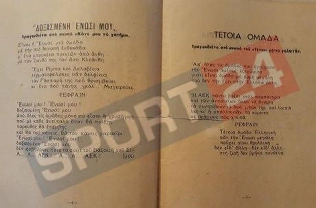 ΑΕΚ: Οι θησαυροί της “Αγιά-Σοφιάς”